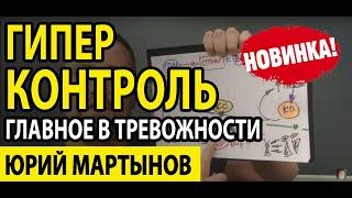 Гиперконтроль при неврозе и что это | Гиперконтроль как избавиться | ОКР лечение методологией