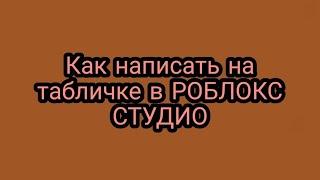 Как написать на табличке в РОБЛОКС СТУДИО