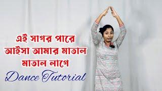 Ei Sagor Pare Aisa Amar Matal Matal Lage Dance Tutorial | Taito Ailam Sohore Dance Choreography