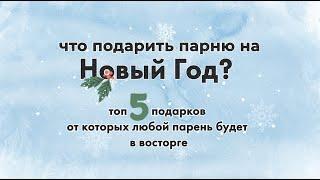 Что подарить парню на Новый год? ТОП 5 идей подарков парню на НГ! 