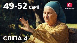 Серіал Сліпа 4 сезон: 49-52 серії | НАЙКРАЩІ СЕРІАЛИ | СЕРІАЛИ УКРАЇНА | СЛІПА | СТБ