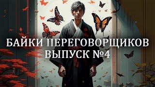 Байки переговорщиков. Выпуск №4. Владимир Козлов и Александра Козлова.