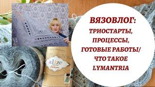 ВЯЗОВЛОГ: ТРИОСТАРТЫ, ПРОЦЕССЫ, ГОТОВЫЕ РАБОТЫ/ ЧТО ТАКОЕ LYMANTRIA