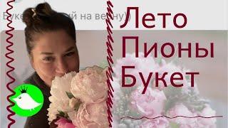 Лето в Подмосковье. Пионы. Букет. Мастер класс от МОИ perepela