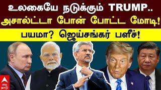 Jaisankar Bold Speech | உலகையே நடுக்கும் TRUMP..அசால்ட்டா போன் போட்ட மோடி!பயமா? ஜெய்சங்கர் பளீச்!