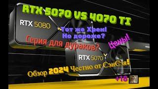 RTX 5070 vs 4070 ti Тот же Хрен, но дороже? Серия для дураков? Цена! Обзор 2024 Честно от СэнСэя!