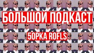 БОЛЬШОЙ ПОДКАСТ: 5opka Rofls | Позвонил пятопке рофлс он признался