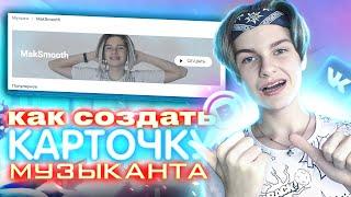 КАК СОЗДАТЬ КАРТОЧКУ МУЗЫКАНТА В VK И BOOM? Как исправить ошибки в карточке музыканта?!