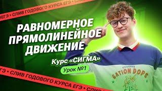 СЛИВ 1-ого урока КУРСА «СИГМА» | Основные понятия механики. Равномерное прямолинейное движение