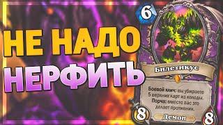 ️ БИЛЕТИКУСА НЕ НАДО НЕРФИТЬ! | Hearthstone - Ярмарка Безумия