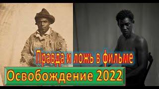 Освобождение 2022. Сравнение фильма с реальной историей.