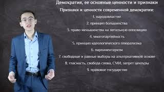 ЕГЭ по обществознанию. Демократия, ее основные ценности и признаки