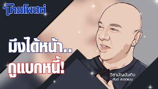 วิสามัญบันเทิง : มึงได้หน้า..กูแบกหนี้!