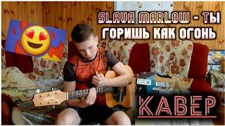 SLAVA MARLOW - Ты горишь как огонь /Cover на гитаре |IlAN