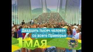 Прямая трансляция 1 мая на ПримаМедиа