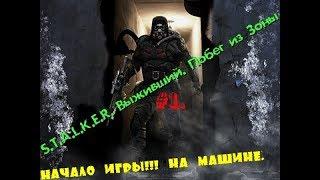 S.T.A.L.K.E.R-Выживший  Побег из Зоны #1. Начало игры, Машина зверь.