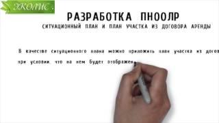 Эколис. Разработка ПНООЛР. Ситуационный план и план участка из договора аренды