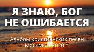 Я знаю, Бог не ошибается - альбом христианских песен МХО МСЦ 2020 г.