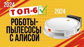 ТОП—6. ️Лучшие  роботы-пылесосы с Алисой. Рейтинг 2024. Какой лучше выбрать для дома?