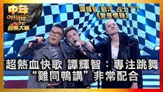 中年好聲音3｜超熱血快歌 譚輝智：專注跳舞 “雞同鴨講”又非常配合｜譚輝智 劉洋 占士丁丁《愛是懷疑》｜中年好聲音321經典大戰｜歌唱 比賽｜音樂節目｜TVB綜藝