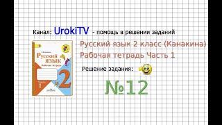 Упражнение 12 - ГДЗ по Русскому языку Рабочая тетрадь 2 класс (Канакина, Горецкий) Часть 1