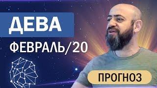 Гороскоп ДЕВА Февраль 2020 год / Ведическая Астрология