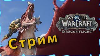 WoW: Dragonflight  | Средушка, Тираник неделя, возьмут в 17е или нафиг не нужон?))