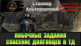 Сталкер Альтернатива за военного Пуля и спасение долговца.