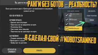 Я СДЕЛАЛ СВОЙ #nobotsranked В NEW STATE И ВОТ ЧТО ИЗ ЭТОГО ВЫШЛО! ФУЛЛ МАТЧ 64 ЧЕЛОВЕКА!