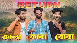 কানা কালা বোবা return | comedy video |  kana kala boba return | bongluchcha | bonglucha | Bl