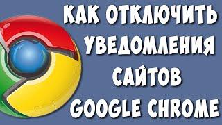 Как Отключить Уведомления от Сайтов в Браузере Google Chrome