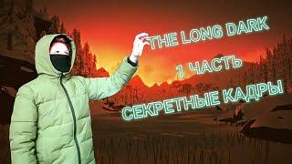 СЕКРЕТНЫЕ КАДРЫ [the long dark в реальной жизни] часть 1