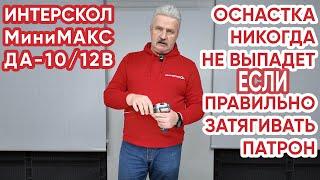 Сверлильный патрон у дрели-шуруповерта ИНТЕРСКОЛ ДА-10/12В МиниМАКС. Спрашивали? Разъясняем!