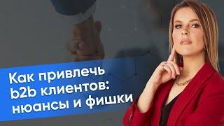 Как привлечь b2b клиентов: нюансы и фишки.