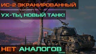 Стрим-обзор: ИС-2 экранированный | Ух-ты, новый танк, НЕТ АНАЛОГОВ!