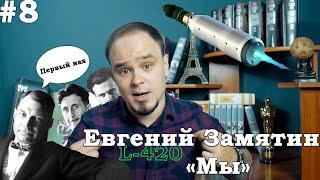 Отец антиутопий? Секс по талонам и числа вместо имён. Евгений Замятин "Мы". Обзор #8