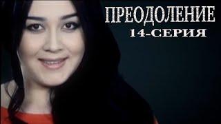 "Преодоление" 14-серия. Узбекский сериал на русском