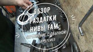 Обзор раздатки Нивы FAM (сравнение с обычной)