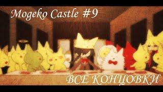 Прохождение Mogeko Castle | #9 | Все концовки+Бонусная комната [16+]