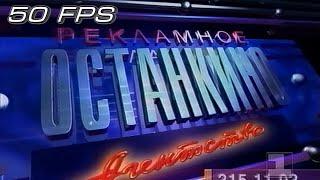 1 Канал Останкино - Заставка рекламы (1993-1994) (50fps)