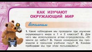 Окружающий мир 3 класс ч.1, тема урока "Как изучают окружающий мир", с.8-11, Перспектива