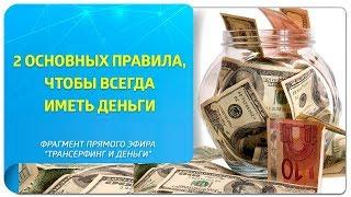 2 основных правила, чтобы всегда иметь деньги. Фрагмент вебинара "Трансерфинг и деньги"