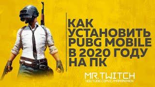 Как установить ПУБГ МОБАЙЛ НА ПК В 2020 ГОДУ! Официальный ЭМУЛЯТОР PUBG MOBILE GAMELOOP!