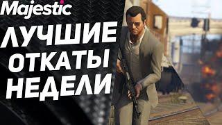 ОНИ МОГУТ ВСЕ! | ЛУЧШИЕ ОТКАТЫ НЕДЕЛИ | GTA 5 | MAJESTIC RP