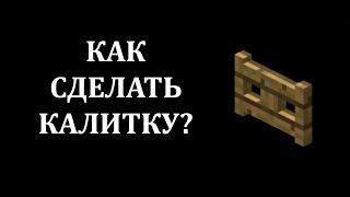 Как сделать калитку в майнкрафте? Как скрафтить калитку (ворота) в майнкрафте?