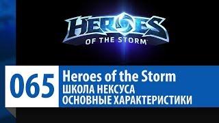 ШКОЛА НЕКСУСА #65: Основные характеристики | Heroes of the Storm