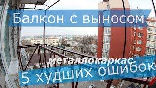 Балкон с выносом - 5 худших ошибок монтажа