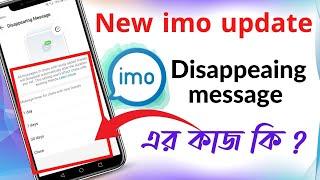 New imo Update add a new features  Disappearing Message in imo ||  ইমোতে নতুন কিছু দারুন আপডেট