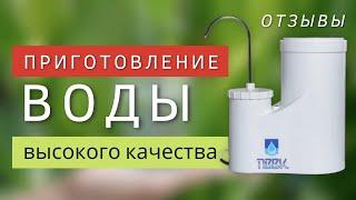 Приготовление воды высокого качества (ПВВК) | Отзывы