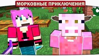 МОНСТРЫ ПЕРЕЕЗЖАЮТ В НОВЫЙ ДОМ!!! 10 - Морковные приключения (Minecraft Let's Play)